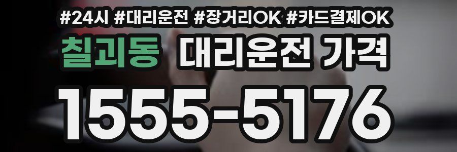 칠괴동 대리운전 가격