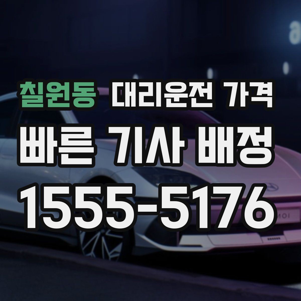 칠원동 대리운전 가격 결혼식장 행사 후 이동 준비