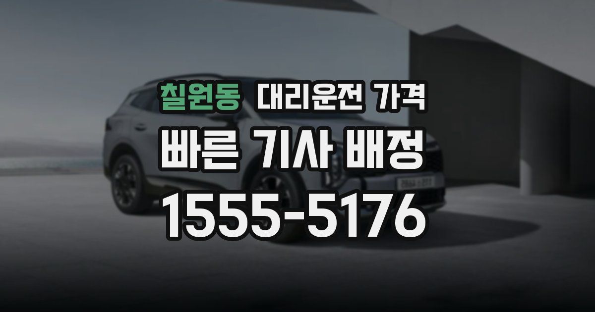 칠원동 대리운전 가격