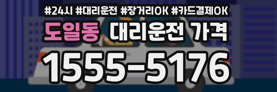 도일동 대리운전 가격