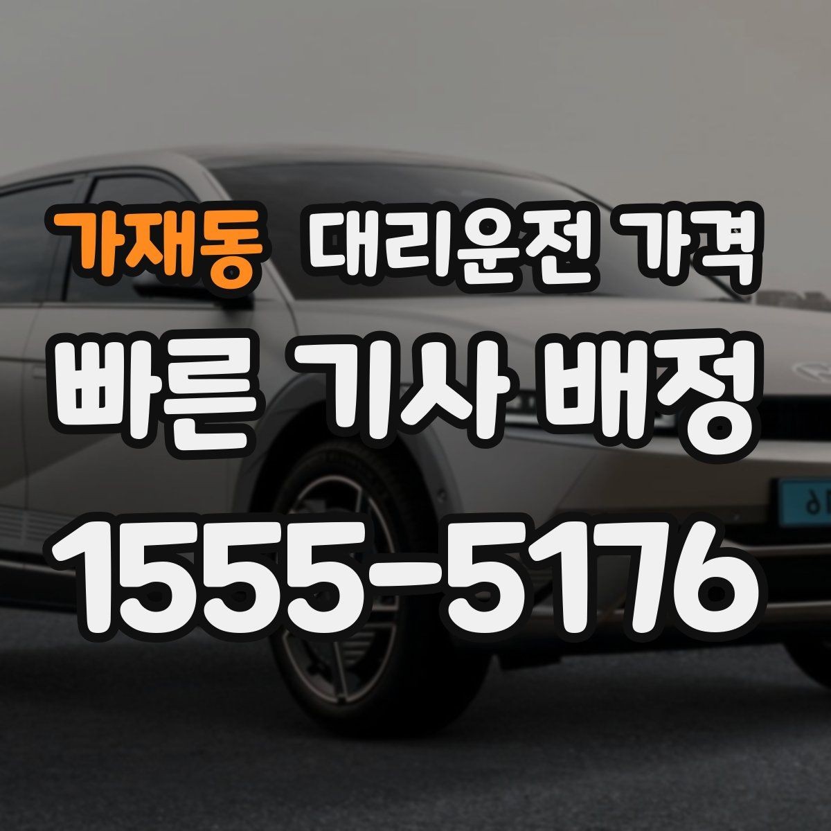 가재동 대리운전 가격 폭설 예보 날에 달라질 수 있는지