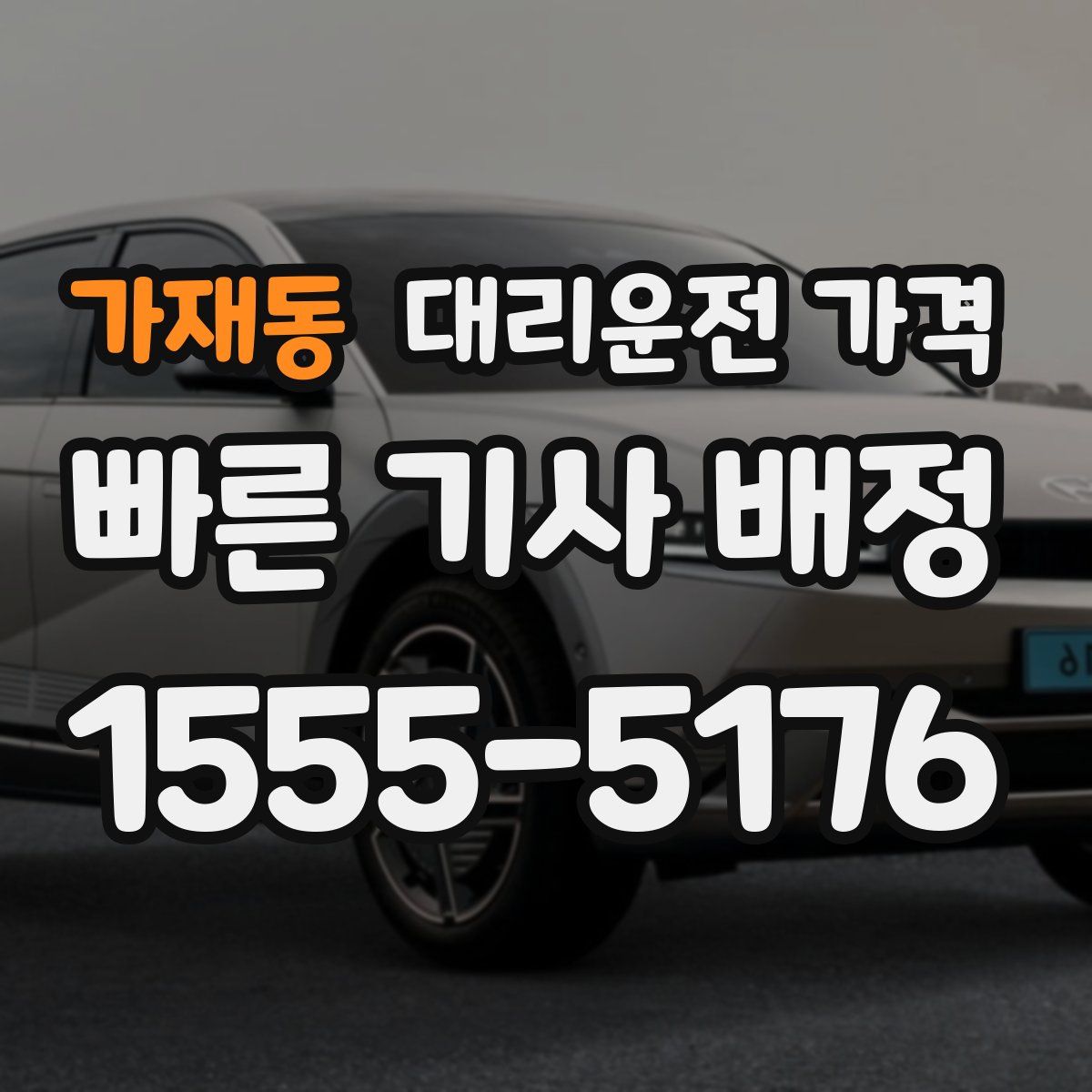 가재동 대리운전