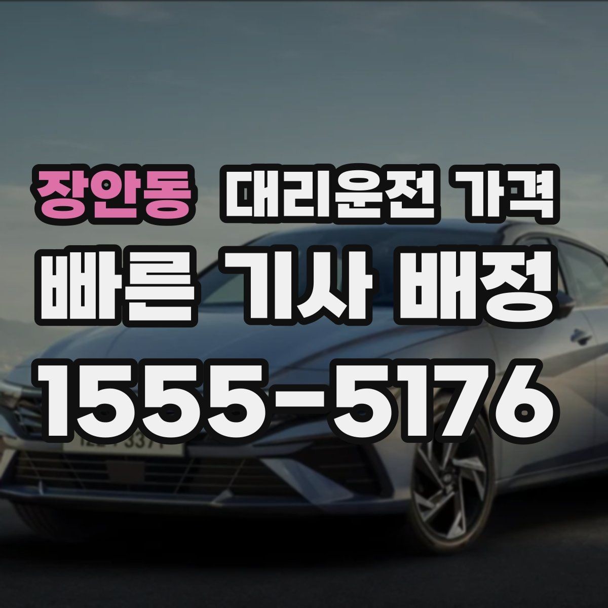 장안동 대리운전 가격 심야 할증 한 번에 정리
