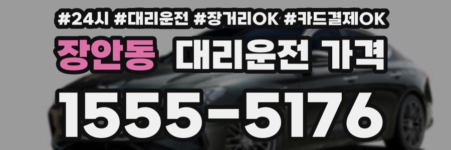 장안동 대리운전 가격