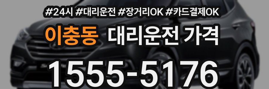 이충동 대리운전 가격