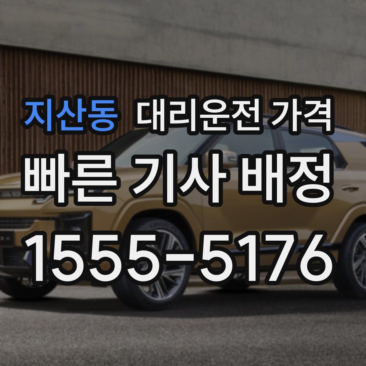 지산동 대리운전