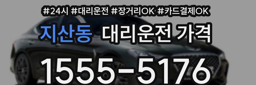 지산동 대리운전 가격