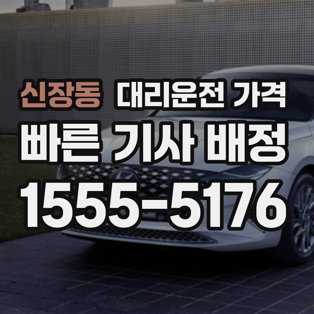 신장동 대리운전 가격 어떻게 안내받으면 좋을까