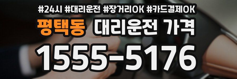평택동 대리운전 가격