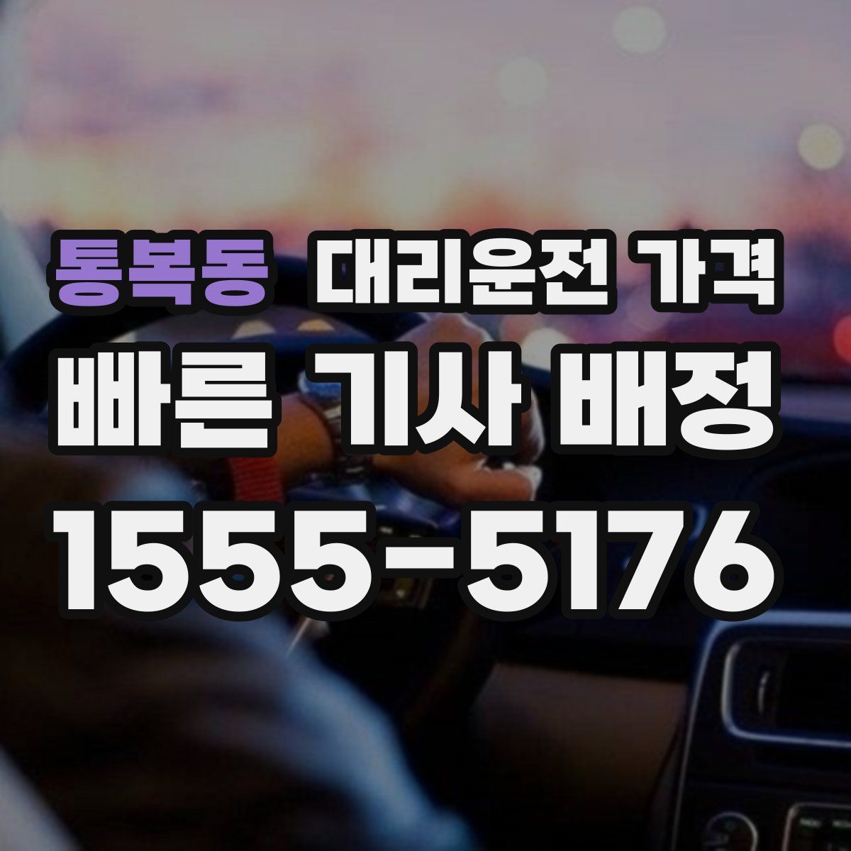 통복동 대리운전