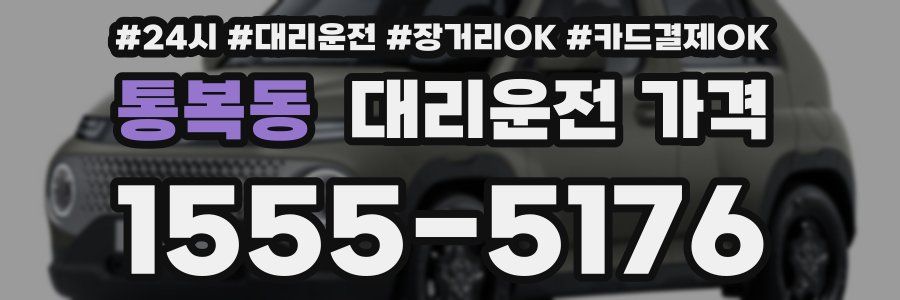 통복동 대리운전 가격