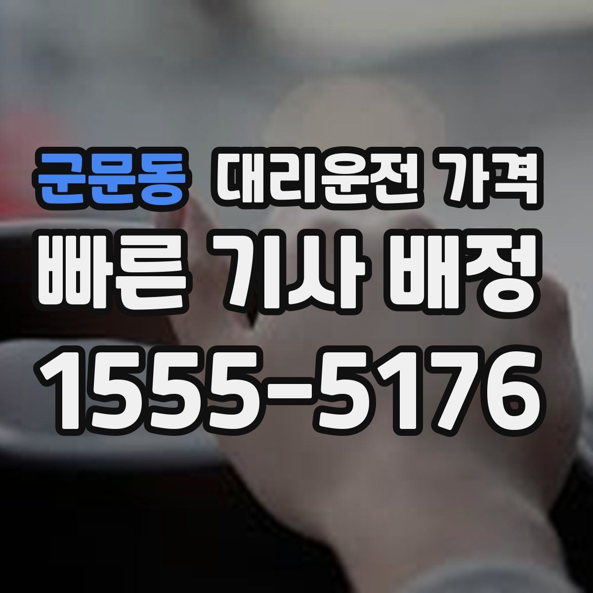 군문동 대리운전 가격 이용 전 자주 나오는 오해 정리