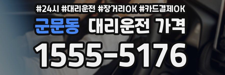 군문동 대리운전 가격