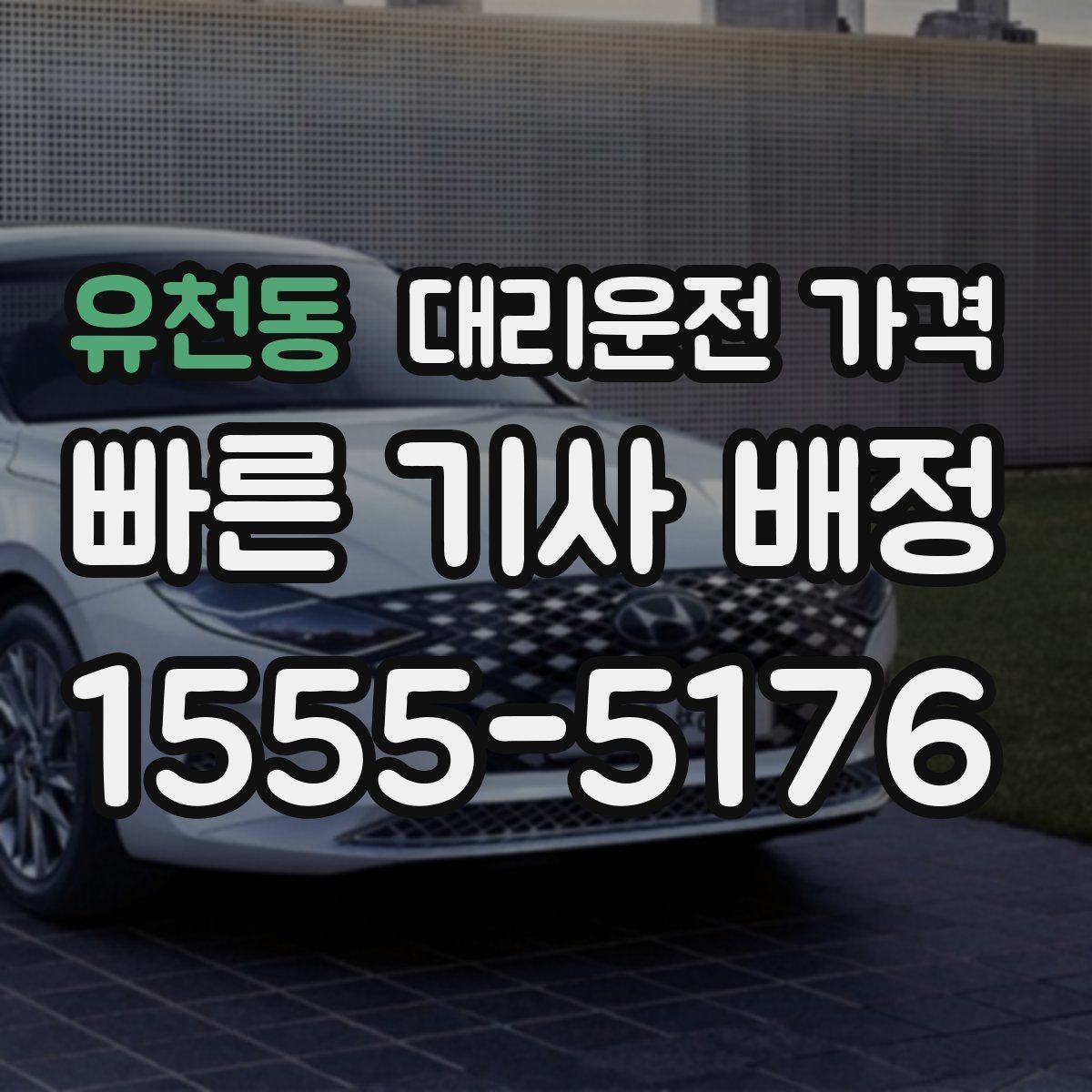 유천동 대리운전 가격 회식 후 정산을 쉽게 만드는 팁