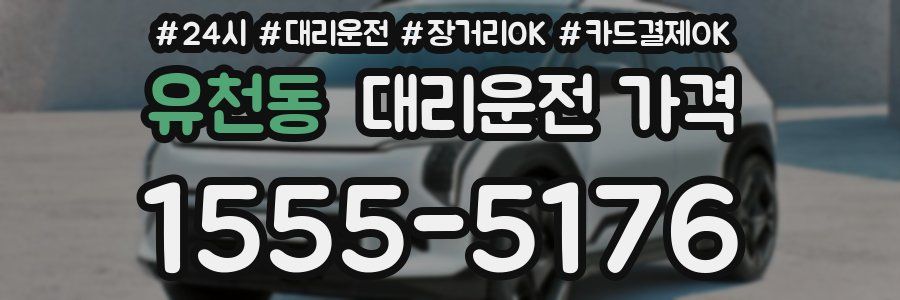 유천동 대리운전 가격