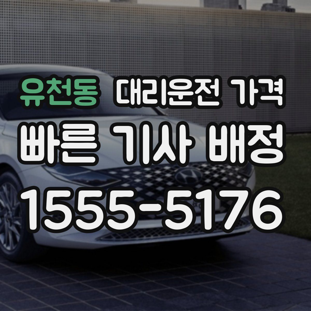 유천동 대리운전