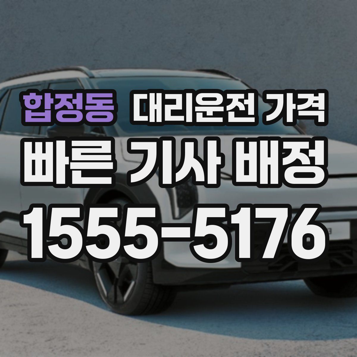 합정동 대리운전