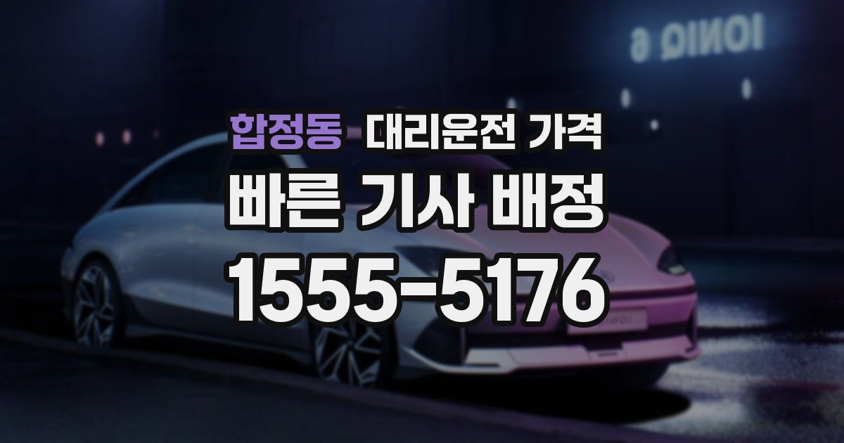 합정동 대리운전 가격