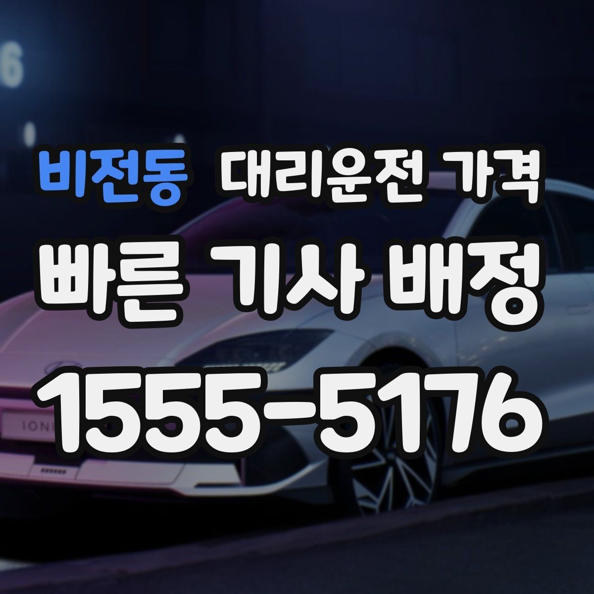 비전동 대리운전 가격 장거리 귀가 전 합의가 필요한 이유