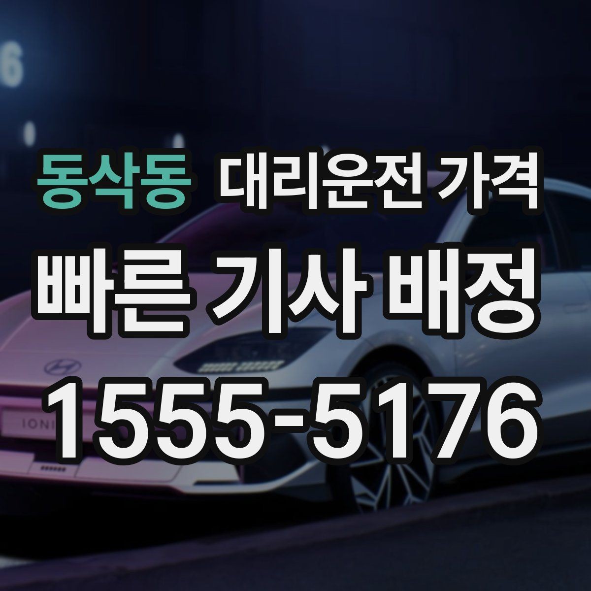 동삭동 대리운전 가격 택시와 비교할 때 보는 기준