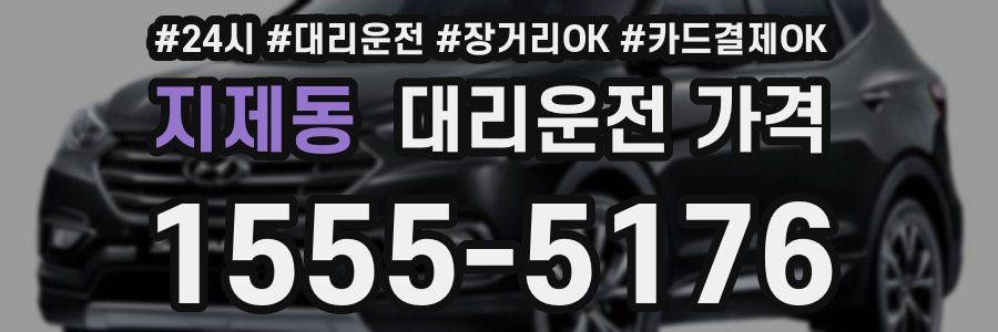 지제동 대리운전 가격