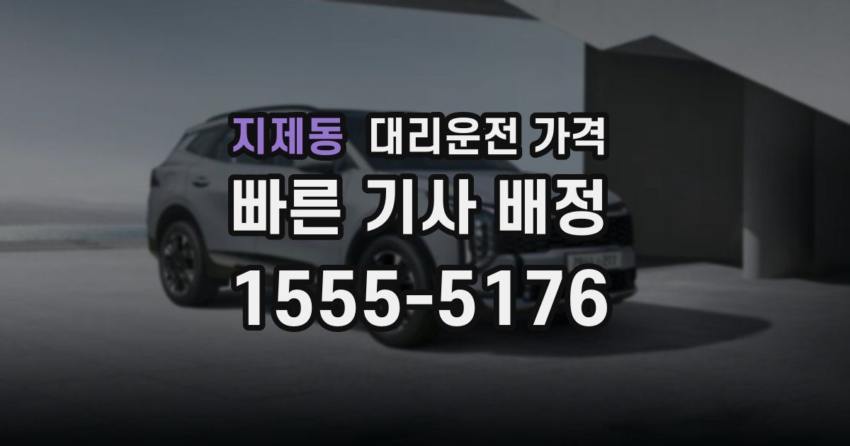 지제동 대리운전 가격