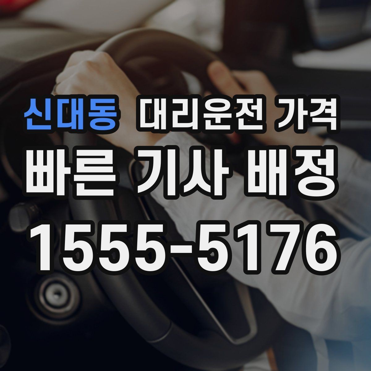 신대동 대리운전 가격 계산에서 기본거리 개념 정리