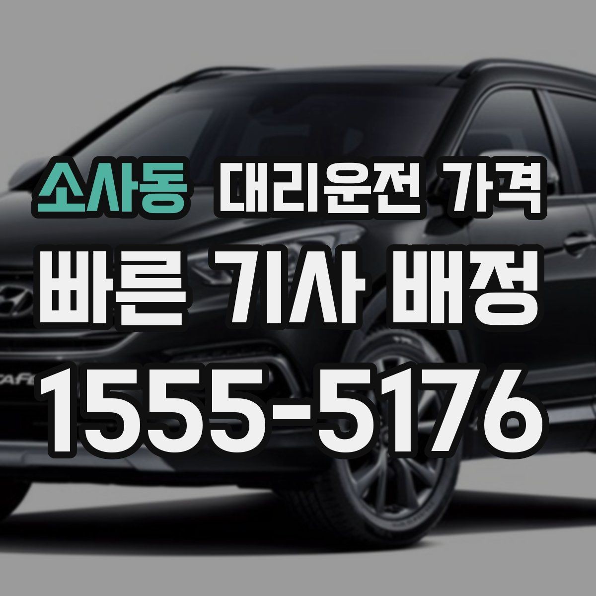 소사동 대리운전 가격 확인하고 편안한 귀가를 준비하세요