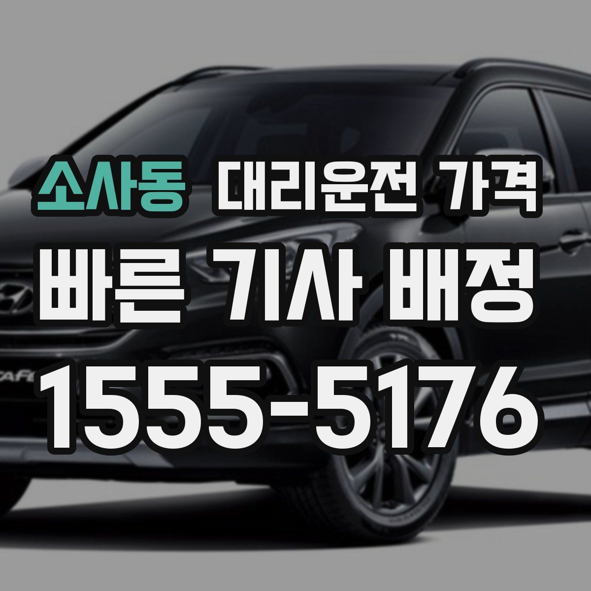 소사동 대리운전