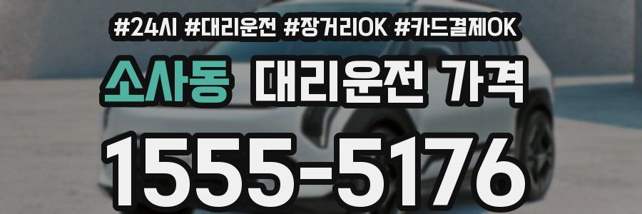 소사동 대리운전 가격