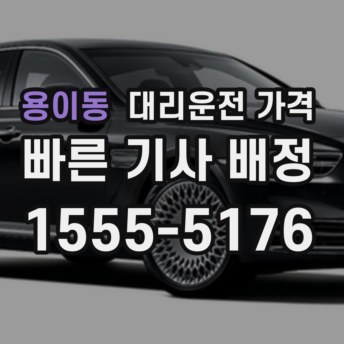 용이동 대리운전