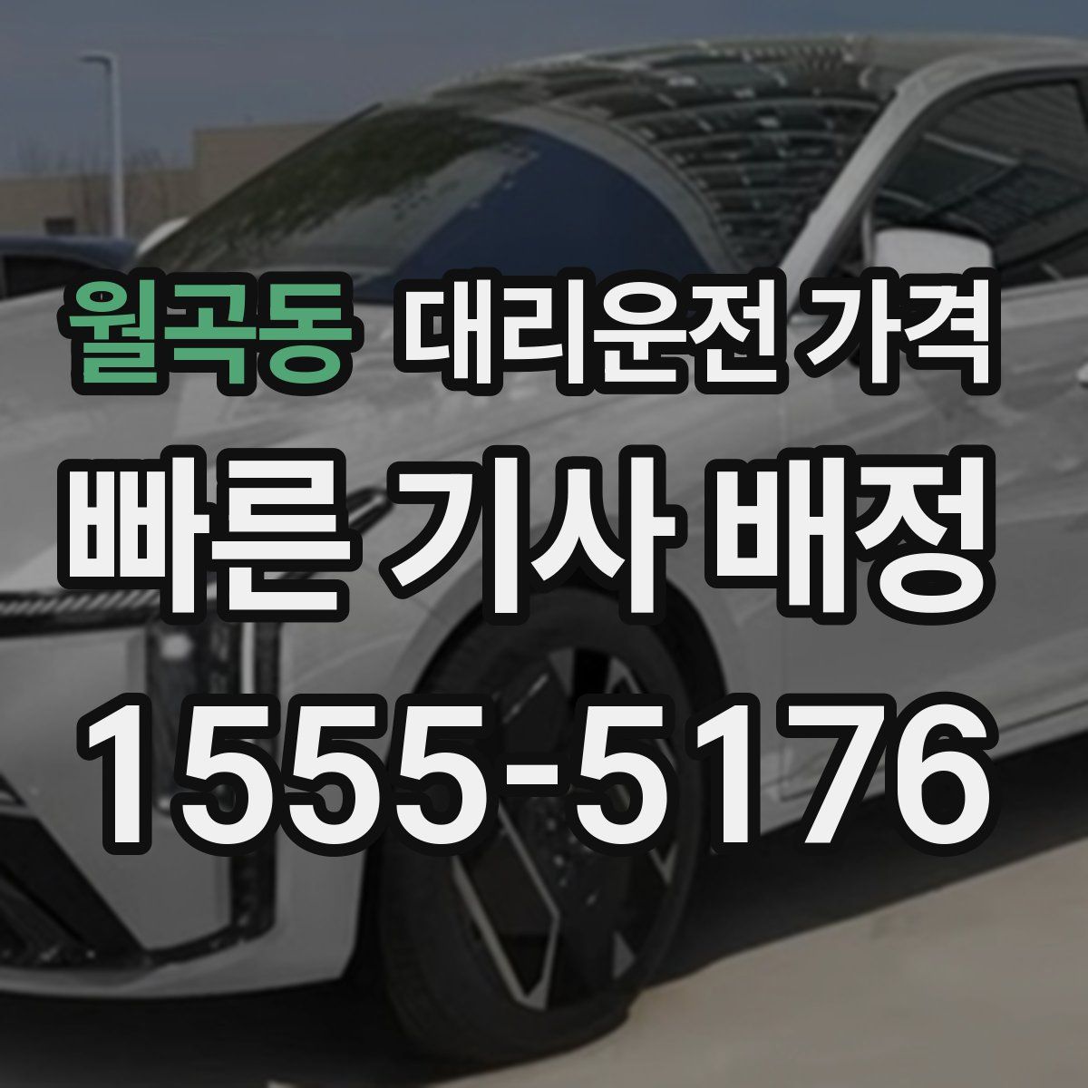 월곡동 대리운전