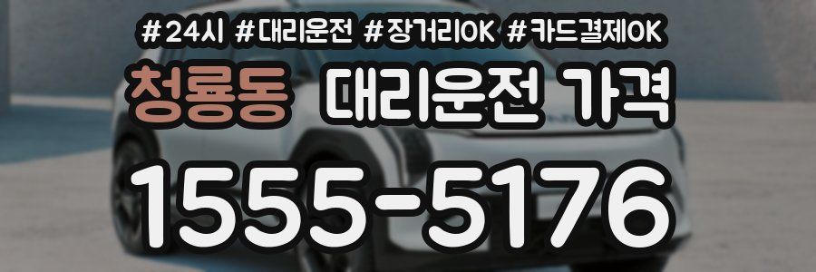 청룡동 대리운전 가격