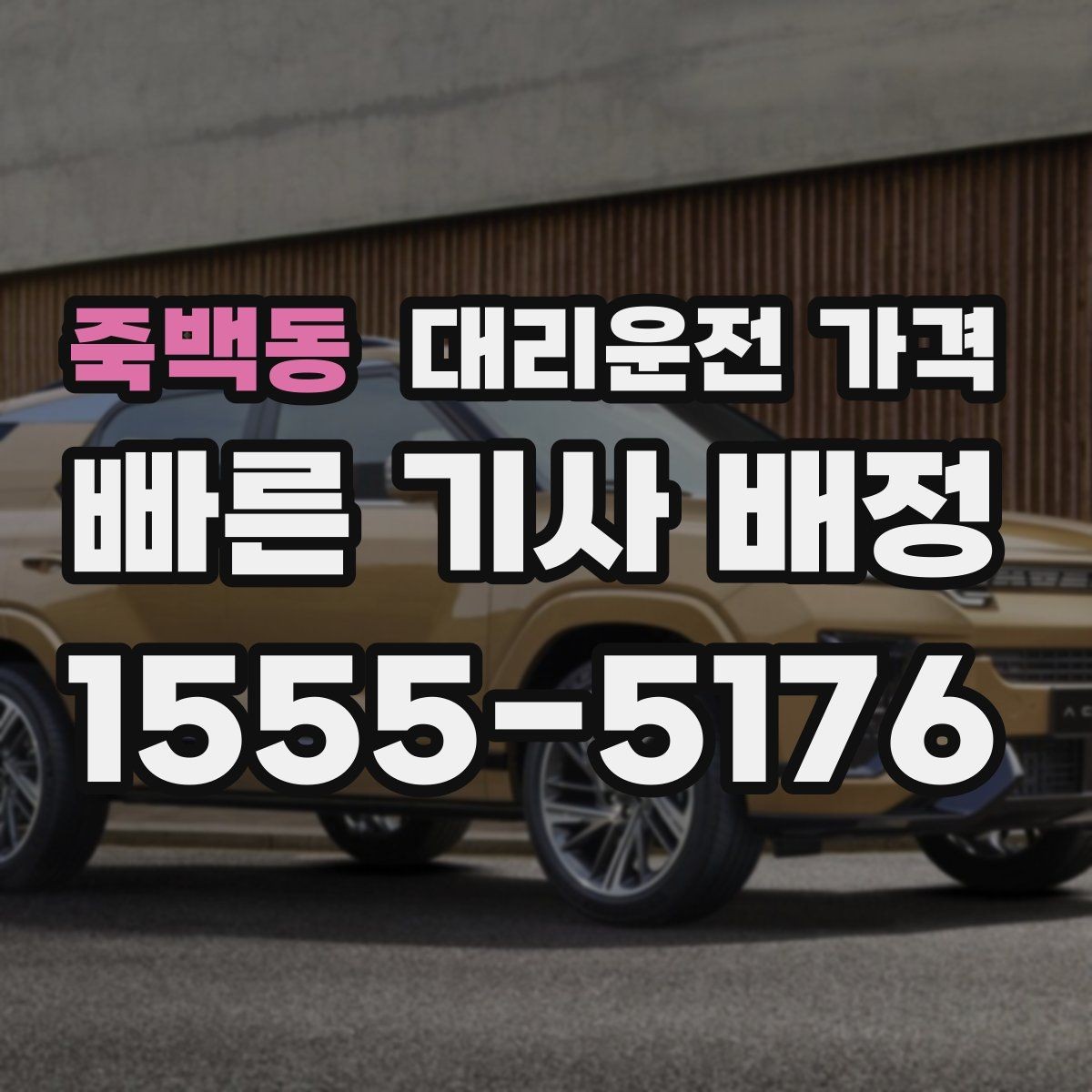 죽백동 대리운전 가격 안내를 받고 예약하는 가장 쉬운 흐름