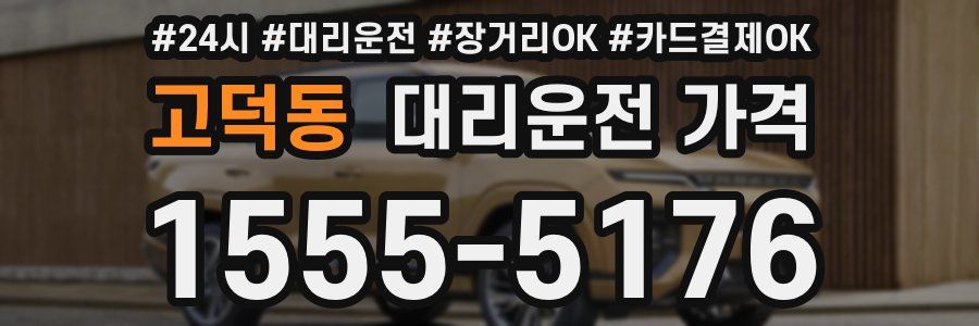 고덕동 대리운전 가격