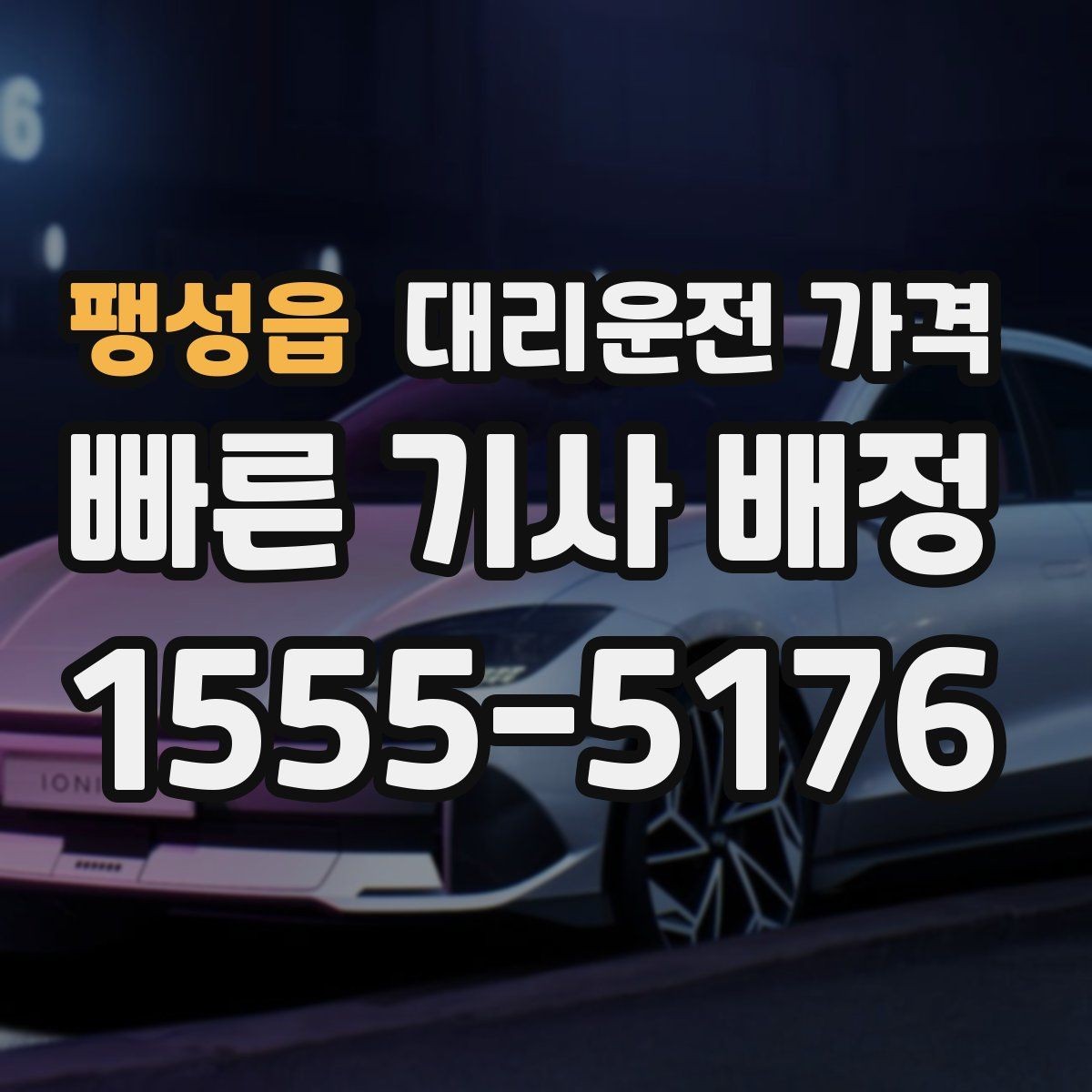 팽성읍 대리운전 가격 도심 정체에 영향 받는지