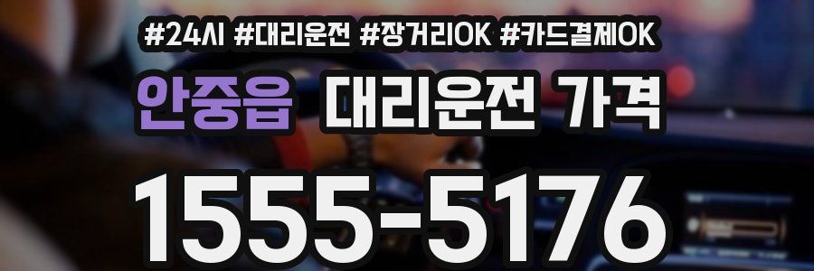 안중읍 대리운전 가격
