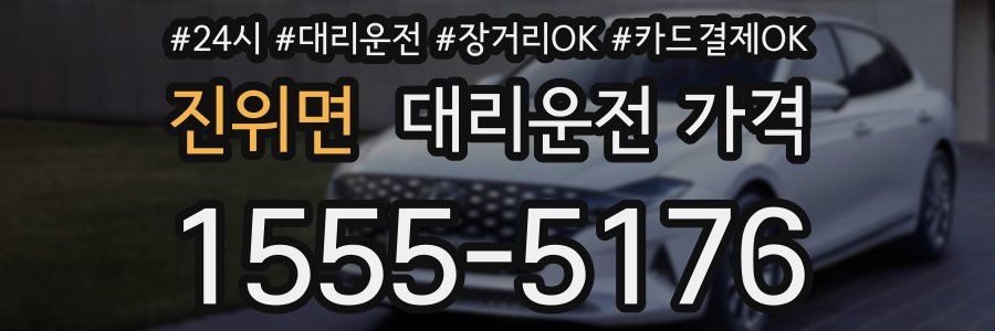 진위면 대리운전 가격