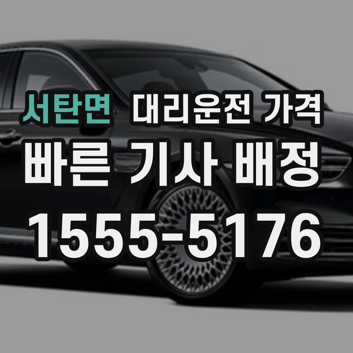 서탄면 대리운전 가격 안내 후 목적지 근처 주차가 어려울 때