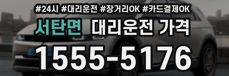 서탄면 대리운전 가격