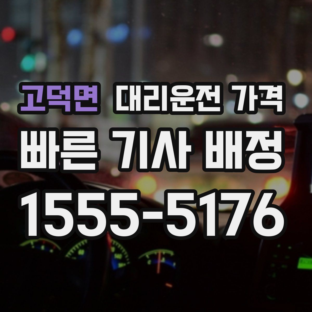 고덕면 대리운전 가격 막차 시간대 역 이동 정리