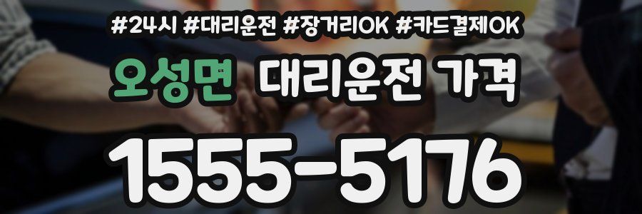 오성면 대리운전 가격