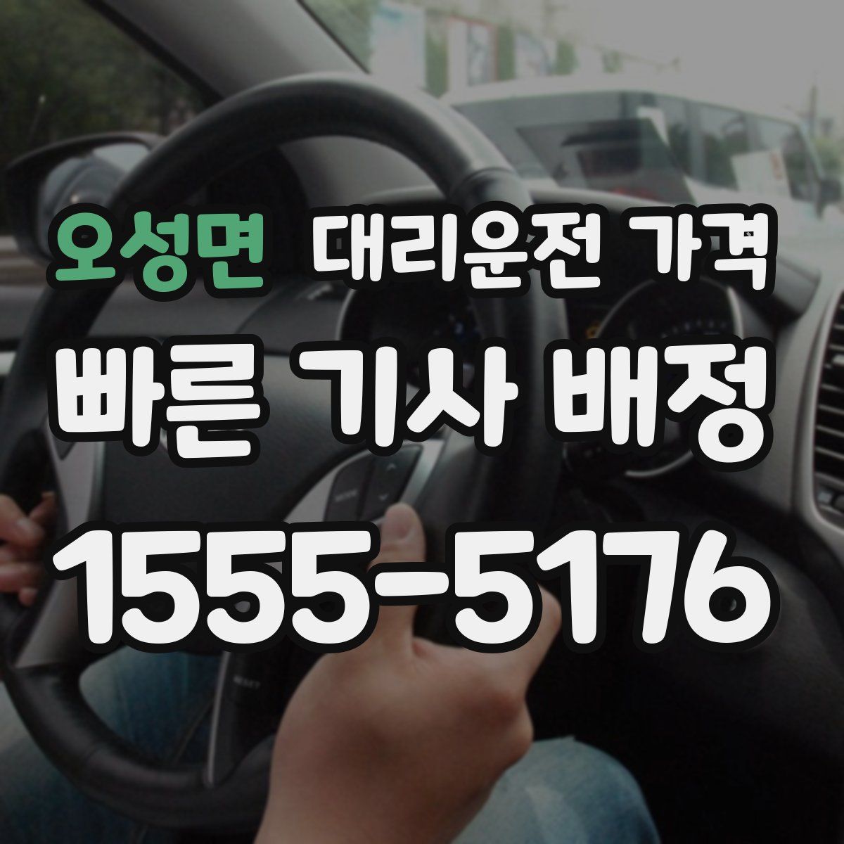 오성면 대리운전
