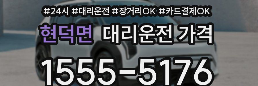 현덕면 대리운전 가격