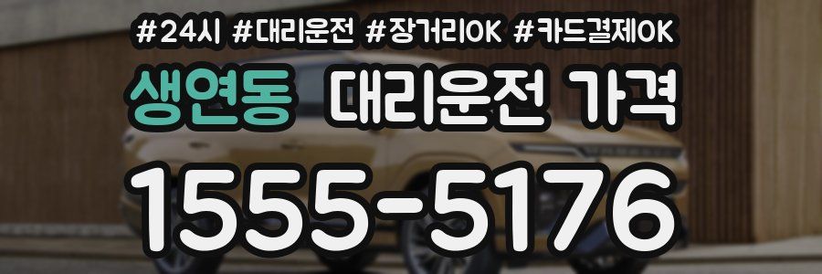 생연동 대리운전 가격