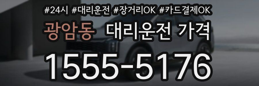 광암동 대리운전 가격