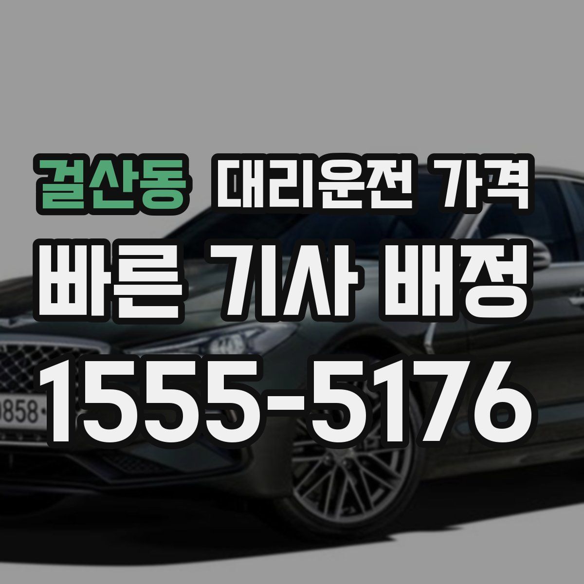 걸산동 대리운전