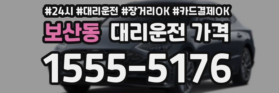 보산동 대리운전 가격