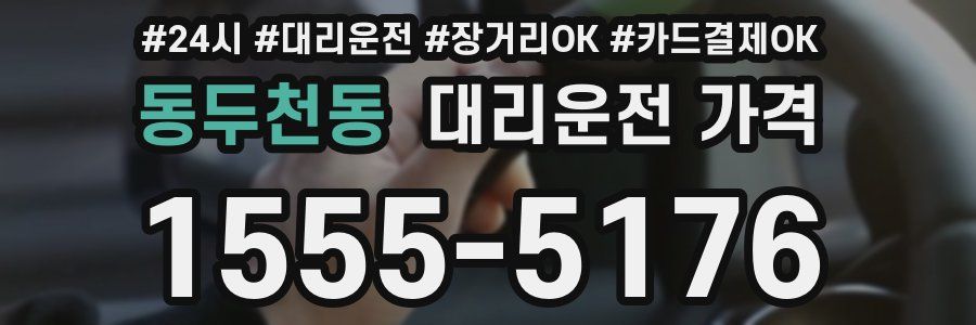 동두천동 대리운전 가격
