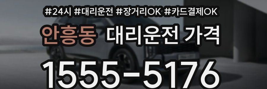 안흥동 대리운전 가격